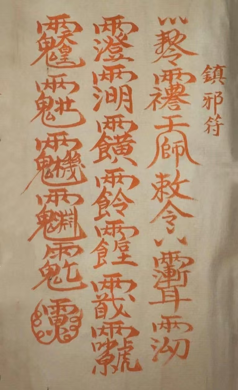 镇邪符.jpg