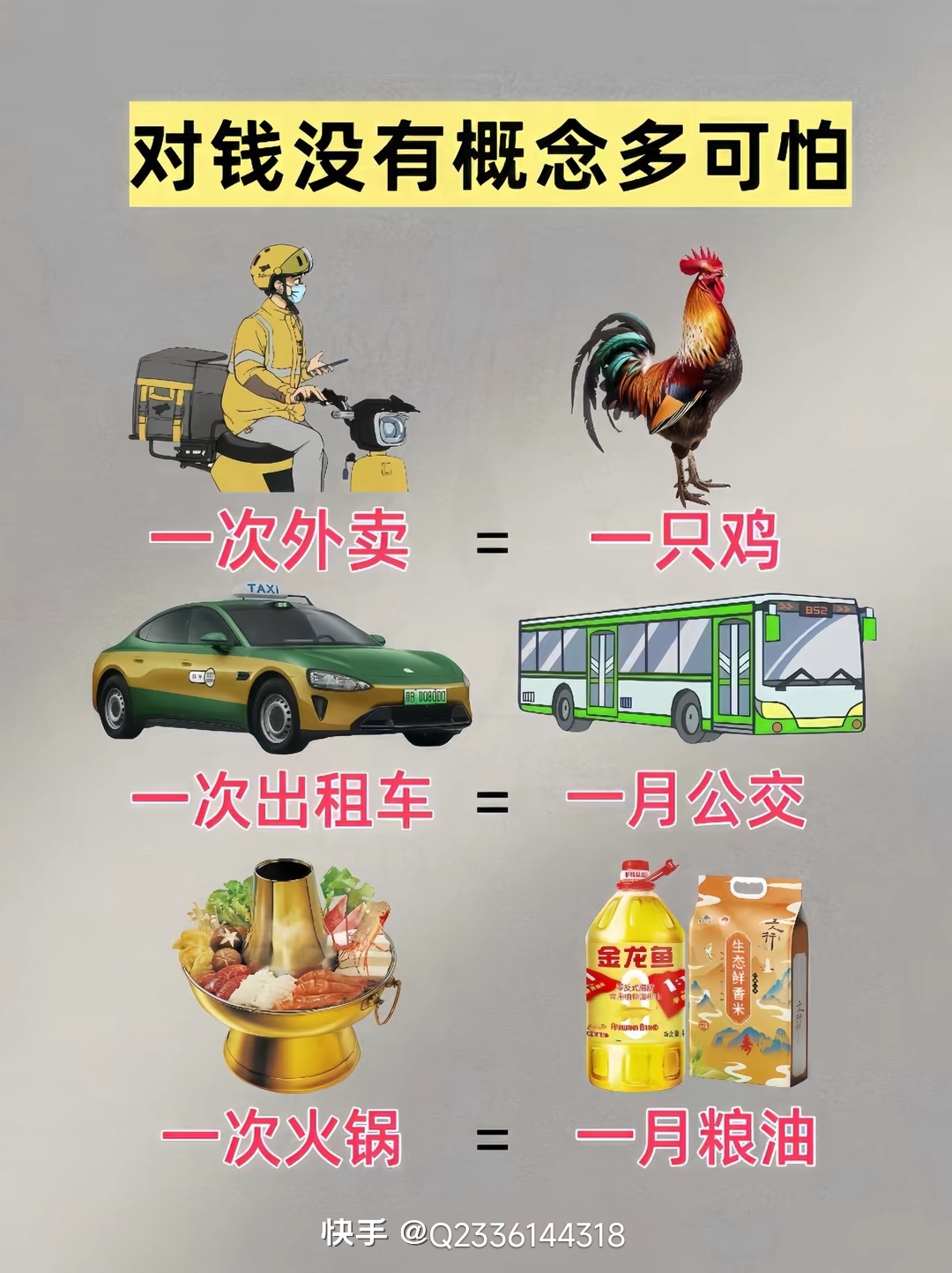 对钱没有概念多可怕 (1).jpg