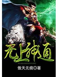 《无上神通》作者：傲天无痕