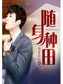 《随身种田》作者：壮乡小仨