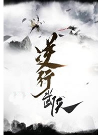 《逆行武侠》作者：萧风落木
