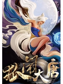 《狐闹大唐》作者：我不是雪芹