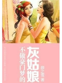 《不做豪门梦的灰姑娘》作者：薛之雪