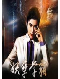 《妖孽学霸》作者：维斯特帕列