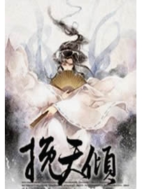 《挽天倾》作者：圣者晨雷