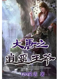 《大唐之逍遥王爷》作者：120笑话