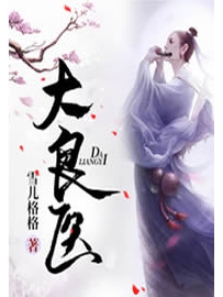 《大良医》作者：雪儿格格