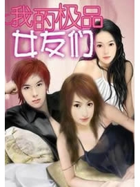 《我的极品女友们》作者：超级大坦克科比