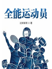 《全能运动员》作者：过关斩将