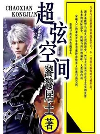 《超弦空间》作者：饕餮居士
