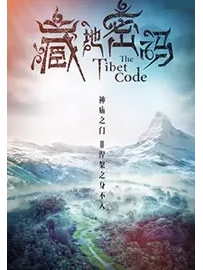 《藏地密码》作者：何马