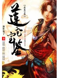 《莲花宝鉴》作者：油炸包子