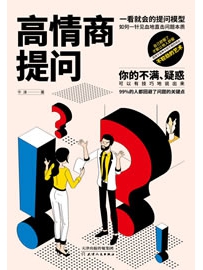 《高情商提问》作者：牛津