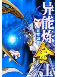 《异能炼金士》作者：吉祥如意