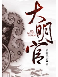 《大明官》作者：随轻风去