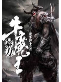 《暴力牛魔王》作者：泰平绅士