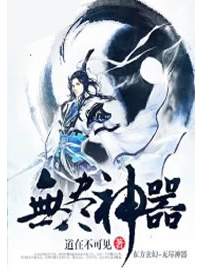 《无尽神器》作者：道在不可见