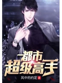 《都市超级高手》作者：赤焰圣歌