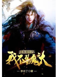 《儒雅随和的我不是魔头》作者：李古丁