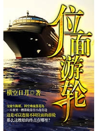 《位面游轮》作者：横空日月
