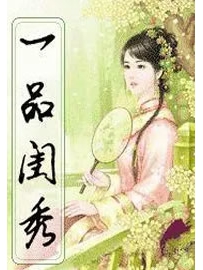 《一品闺秀》作者：紫伊281