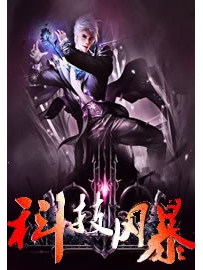 《科技风暴》作者：石斑瑜