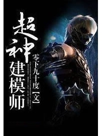 《超神建模师》作者：零下九十度