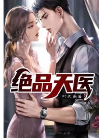《绝品天医》作者：叶天南