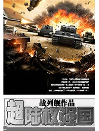 《超陆权强国》作者：战列舰