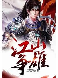 《江山争雄》作者：江左辰