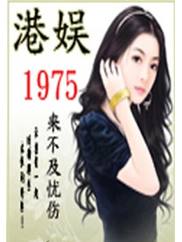 《港娱1975》作者：来不及忧伤