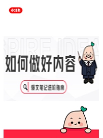 《如何做好内容爆文进阶指南》图文版 作者：小红书