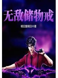 《无敌储物戒》作者：明日复明日