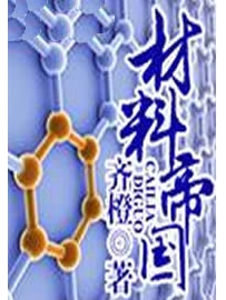 《材料帝国》作者：齐橙