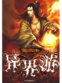 《张三丰异界游》作者：写字板