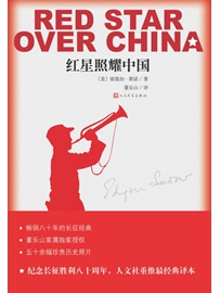 《红星照耀中国》作者：斯诺