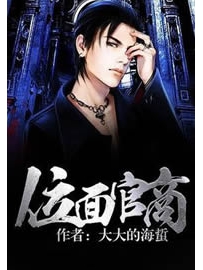 《位面官商》作者：大大的海蜇