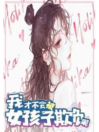 《我才不会被女孩子欺负呢》作者：废铁行者