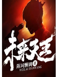 《未来天王》作者：陈词懒调