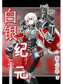 《白银纪元》作者： 猫儿不乖
