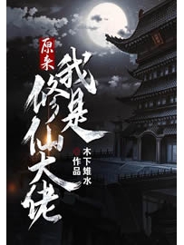 《原来我是修仙大佬》作者：木下雉水