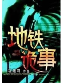 《地铁诡事》作者：夜黑羽