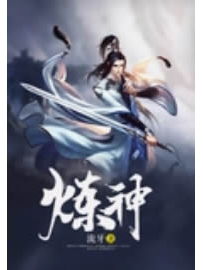 《炼神》作者：流牙