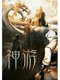 《神游》作者：徐公子胜治