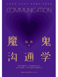 《魔鬼沟通学》作者：阮琦