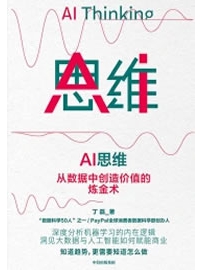 《AI思维：从数据中创造价值的炼金术》作者：丁磊