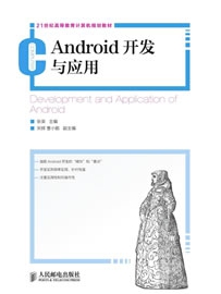 《Android开发与应用》作者：张荣
