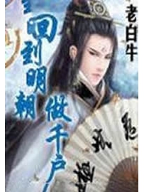 《回到明朝做千户》作者：老白牛
