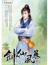 《剑仙风暴》作者：青翼蝠王
