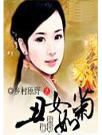 《丑女如菊》作者：乡村原野
